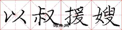 庞中华以叔援嫂楷书怎么写