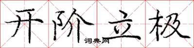 庞中华开阶立极楷书怎么写