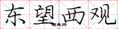 庞中华东望西观楷书怎么写