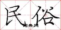 庞中华民俗楷书怎么写