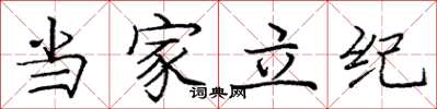 庞中华当家立纪楷书怎么写