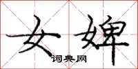 庞中华女婢楷书怎么写