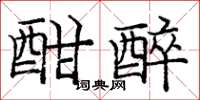 庞中华酣醉楷书怎么写