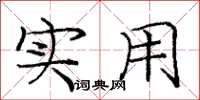 庞中华实用楷书怎么写