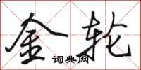 骆恒光金轮行书怎么写