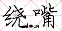 庞中华绕嘴楷书怎么写