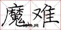 庞中华魔难楷书怎么写