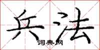 庞中华兵法楷书怎么写