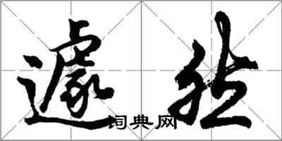 胡问遂遽然行书怎么写