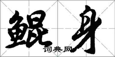 胡问遂鲲身行书怎么写