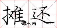 庞中华摊还楷书怎么写