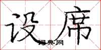 庞中华设席楷书怎么写