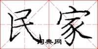 庞中华民家楷书怎么写