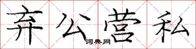 庞中华弃公营私楷书怎么写