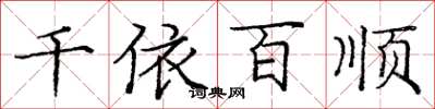 庞中华千依百顺楷书怎么写