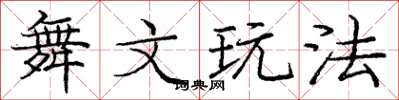 庞中华舞文玩法楷书怎么写