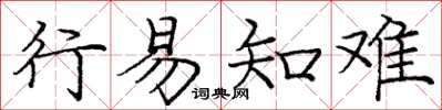 庞中华行易知难楷书怎么写