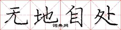 庞中华无地自处楷书怎么写