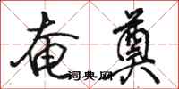 骆恒光奄奠行书怎么写