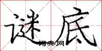 庞中华谜底楷书怎么写