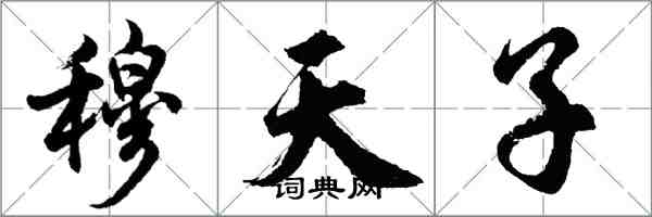 胡问遂穆天子行书怎么写