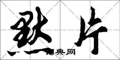 胡问遂默片行书怎么写