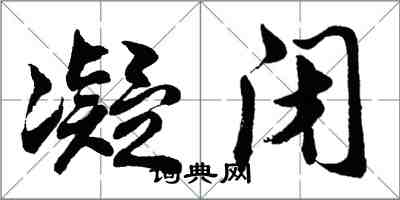 胡问遂凝闭行书怎么写