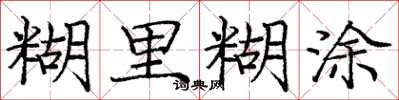 庞中华糊里糊涂楷书怎么写