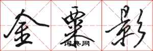 骆恒光金粟影行书怎么写