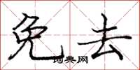 庞中华免去楷书怎么写