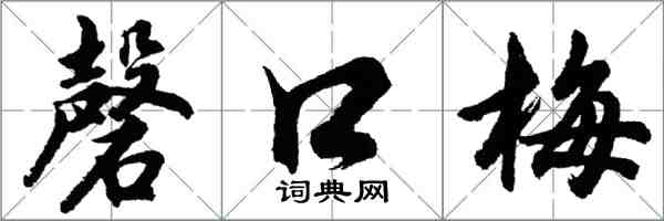 胡问遂磬口梅行书怎么写