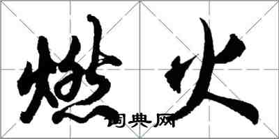 胡问遂燃火行书怎么写