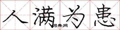 庞中华人满为患楷书怎么写