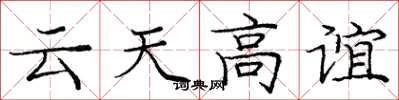 庞中华云天高谊楷书怎么写