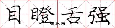 庞中华目瞪舌强楷书怎么写