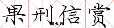庞中华果刑信赏楷书怎么写