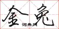 骆恒光金兔行书怎么写