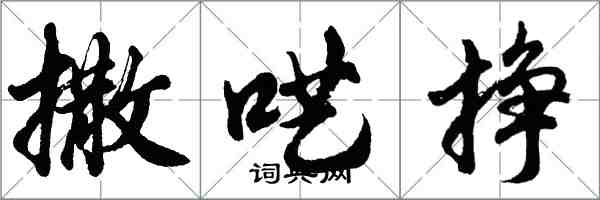 胡问遂撒呓挣行书怎么写