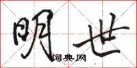 骆恒光明世行书怎么写
