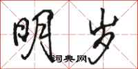 骆恒光明岁行书怎么写