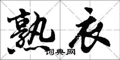 胡问遂熟衣行书怎么写