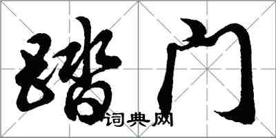 胡问遂踏门行书怎么写