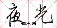 骆恒光夜光行书怎么写