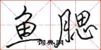 骆恒光鱼腮行书怎么写