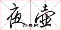 骆恒光夜壶行书怎么写
