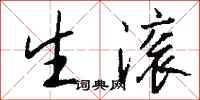 钱沛云生滚行书怎么写