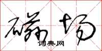 王冬龄磁场草书怎么写