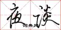 骆恒光夜谈行书怎么写