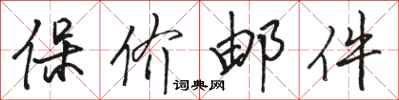 骆恒光保价邮件行书怎么写