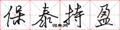 骆恒光保泰持盈行书怎么写